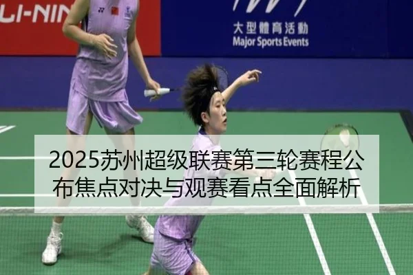 2025苏州超级联赛第三轮赛程公布焦点对决与观赛看点全面解析