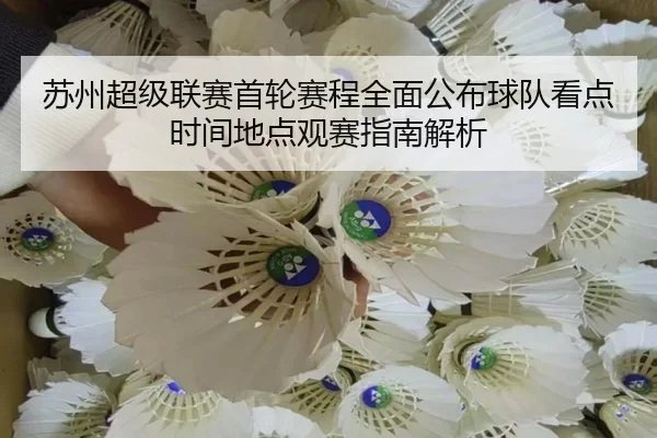苏州超级联赛首轮赛程全面公布球队看点时间地点观赛指南解析