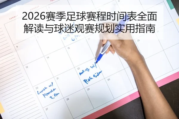 2026赛季足球赛程时间表全面解读与球迷观赛规划实用指南