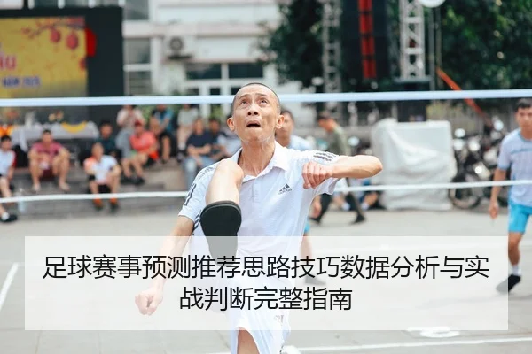 足球赛事预测推荐思路技巧数据分析与实战判断完整指南