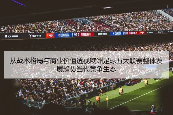 cong-zhan-shu-ge-ju-yu-shang-ye-jia-zhi-tou-shi-ou-zhou-zu-qiu-wu-da-lian-sai-zheng-ti-fa-zhan-qu-shi-dang-dai-jing-2-167.jpg