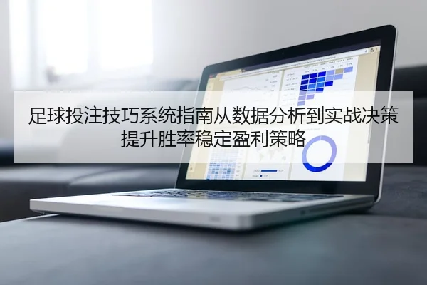 zu-qiu-tou-zhu-ji-qiao-xi-tong-zhi-nan-cong-shu-ju-fen-xi-dao-shi-zhan-jue-ce-ti-sheng-sheng-lv-wen-ding-ying-li-ce-lve-2-980.jpg