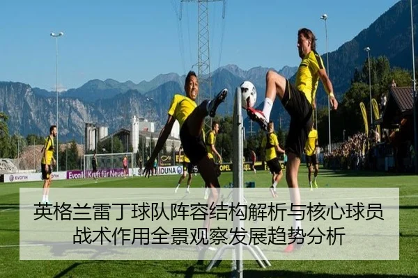 ying-ge-lan-lei-ding-qiu-dui-zhen-rong-jie-gou-jie-xi-yu-he-xin-qiu-yuan-zhan-shu-zuo-yong-quan-jing-guan-cha-fa-zhan-2-584.jpg