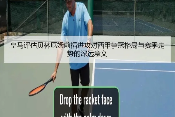 皇马评估贝林厄姆前插进攻对西甲争冠格局与赛季走势的深远意义 - 新闻资讯相关报道缩略图